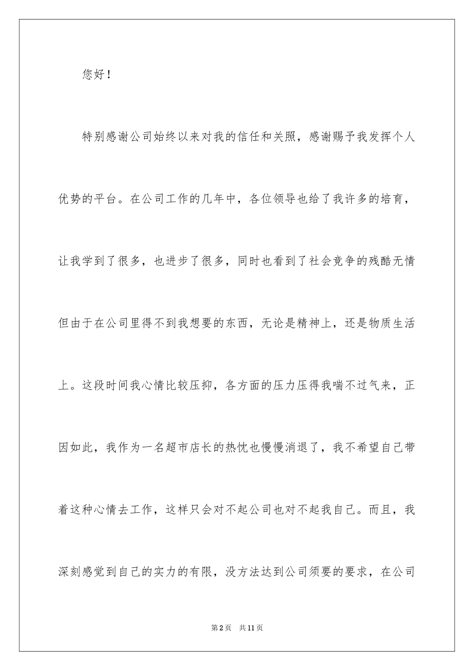 2024公司普通员工辞职信_9_第2页