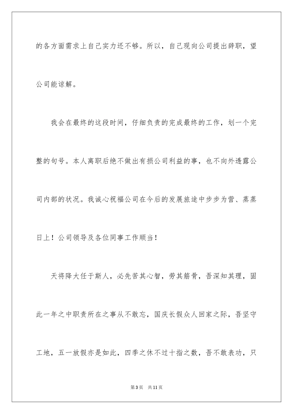 2024公司普通员工辞职信_9_第3页