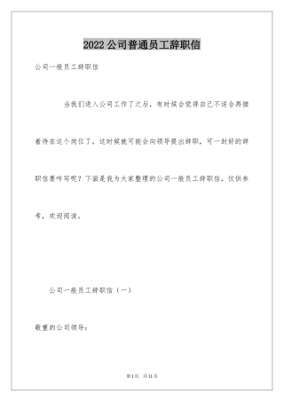 2024公司普通员工辞职信_9