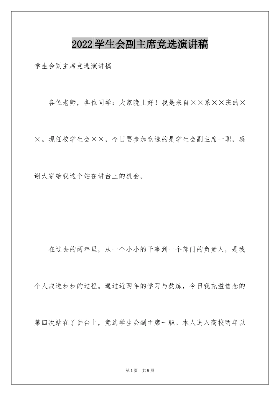 2024学生会副主席竞选演讲稿_6_第1页