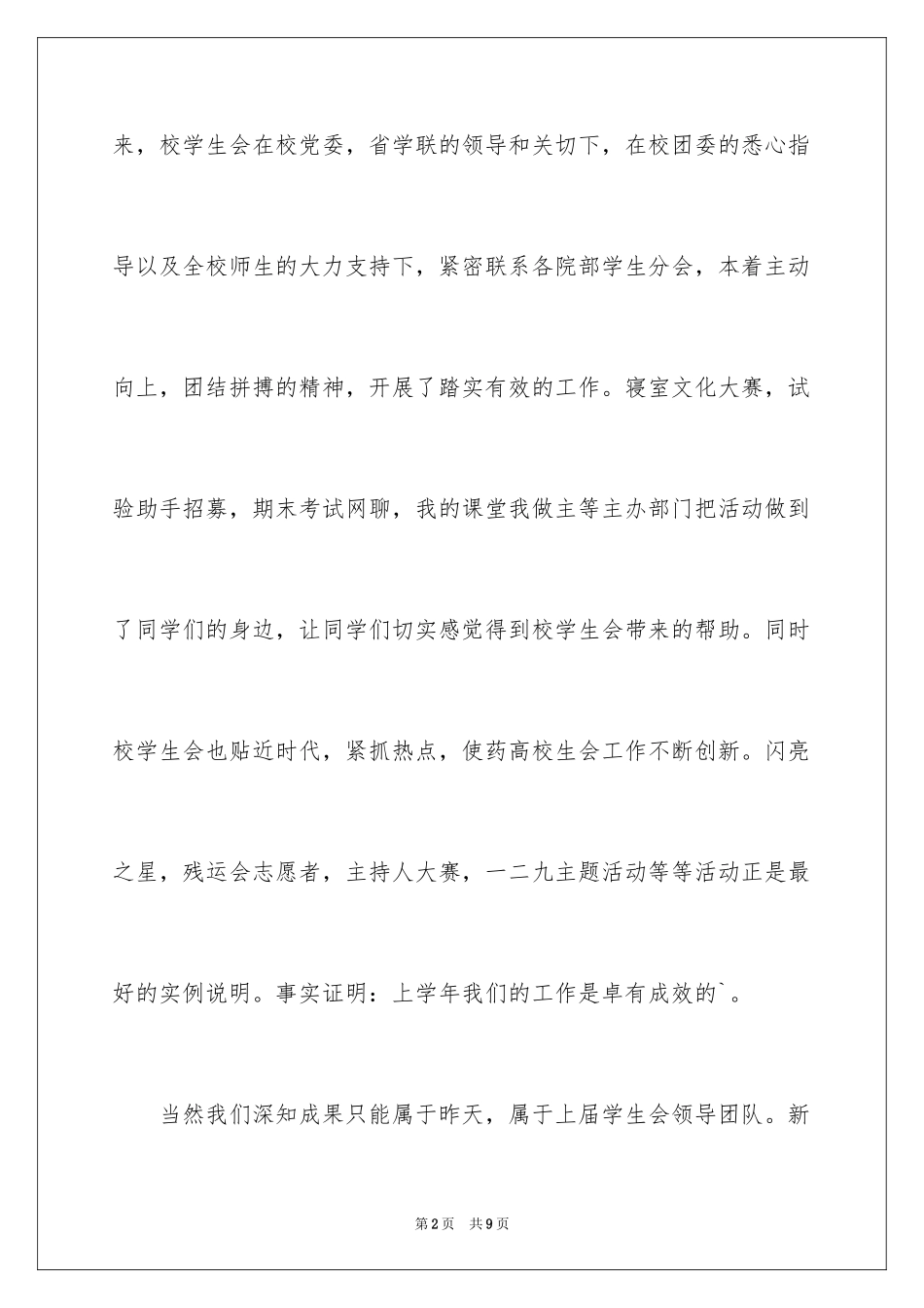 2024学生会副主席竞选演讲稿_6_第2页