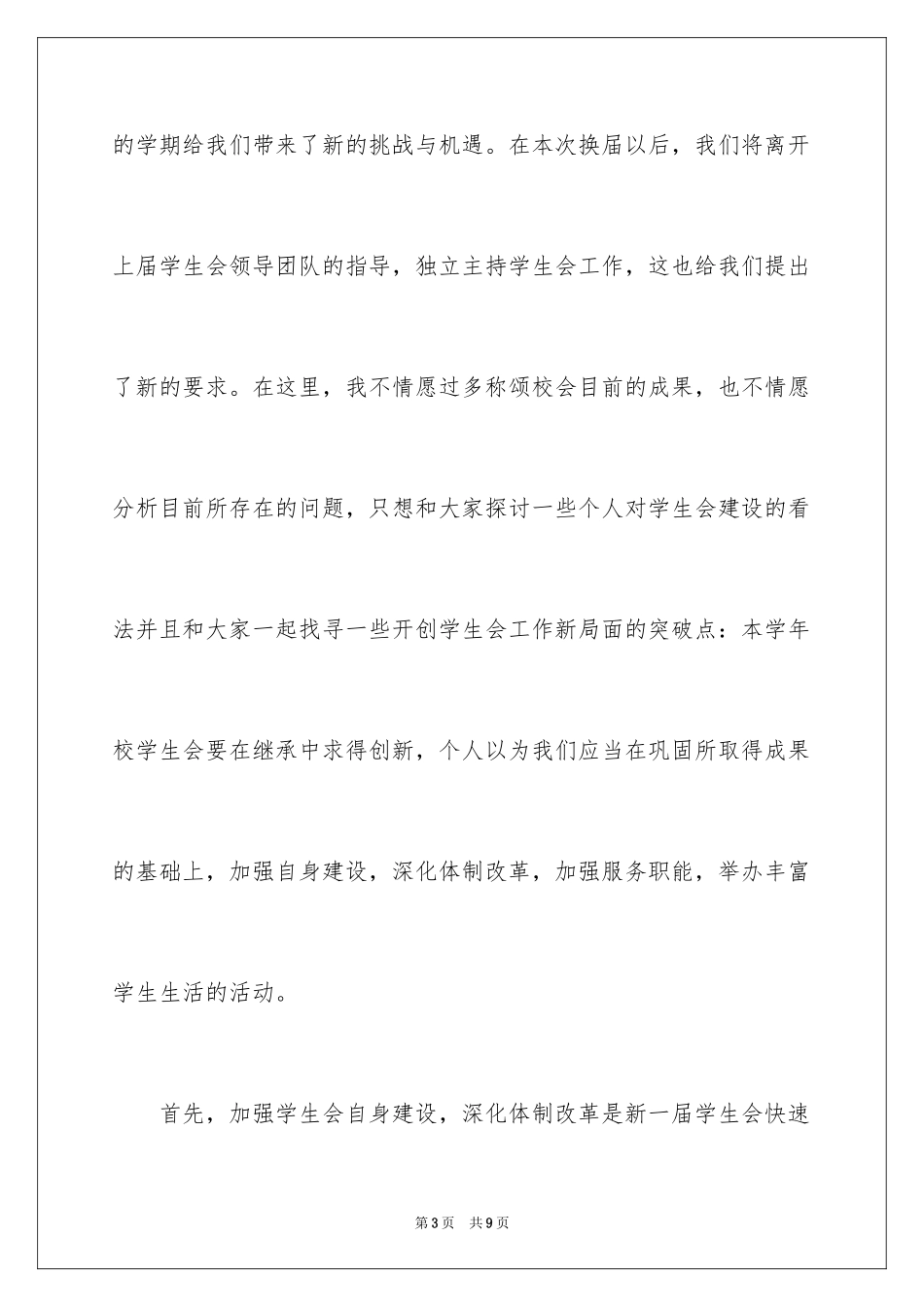 2024学生会副主席竞选演讲稿_6_第3页