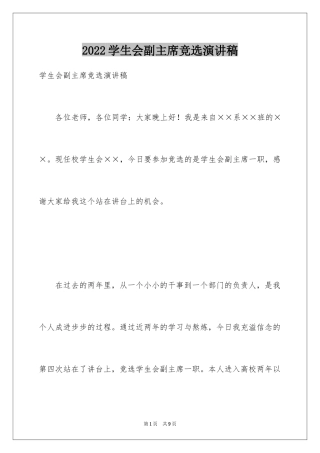 2024学生会副主席竞选演讲稿_6