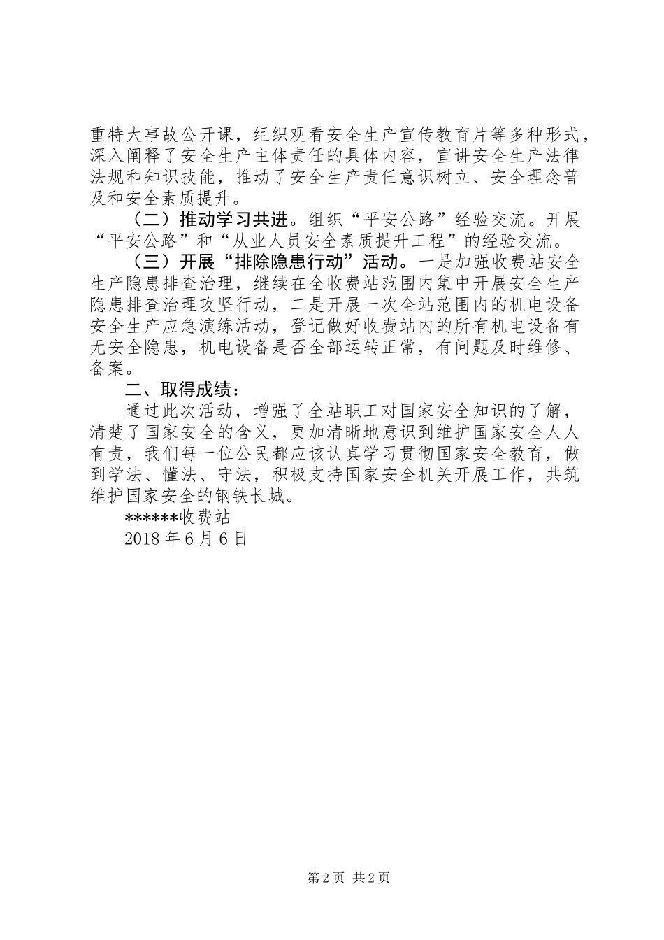 XX年收费站“安全生产月”活动总结_第2页