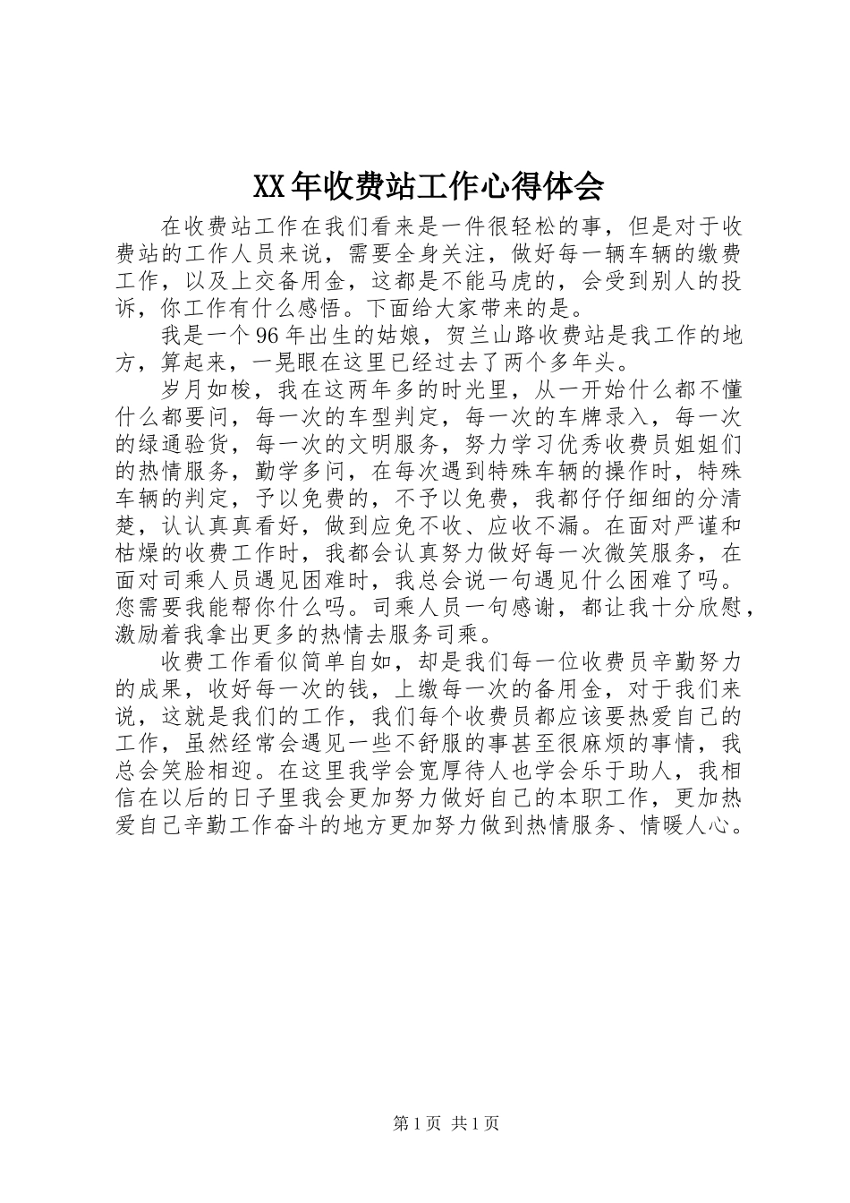 XX年收费站工作心得体会_第1页