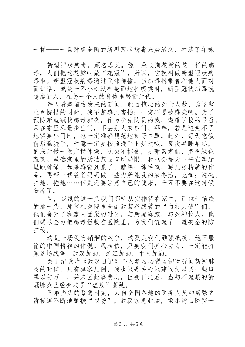 关于纪录片《武汉日记》个人学习心得多篇_第3页
