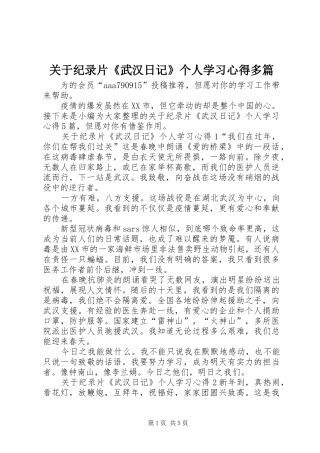 关于纪录片《武汉日记》个人学习心得多篇