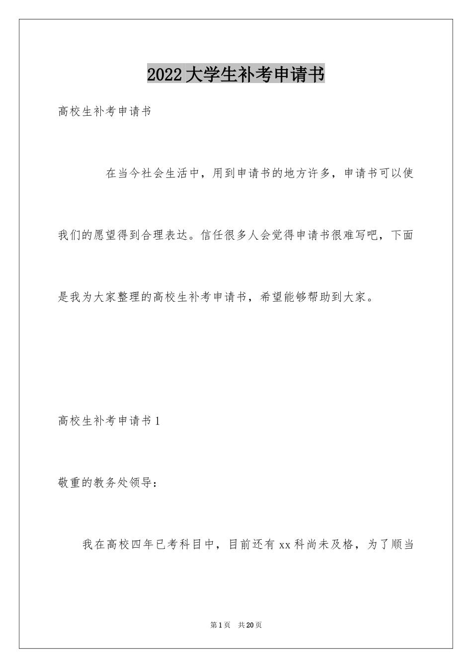 2024大学生补考申请书_2_第1页