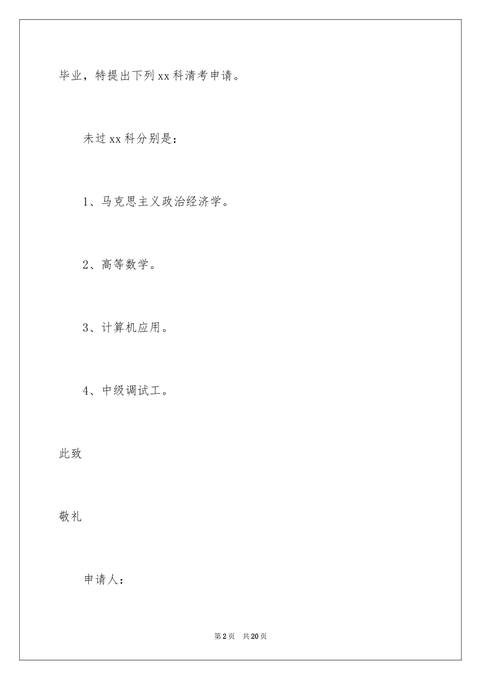 2024大学生补考申请书_2_第2页