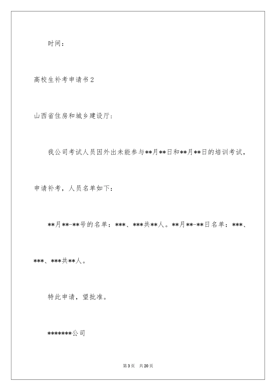 2024大学生补考申请书_2_第3页