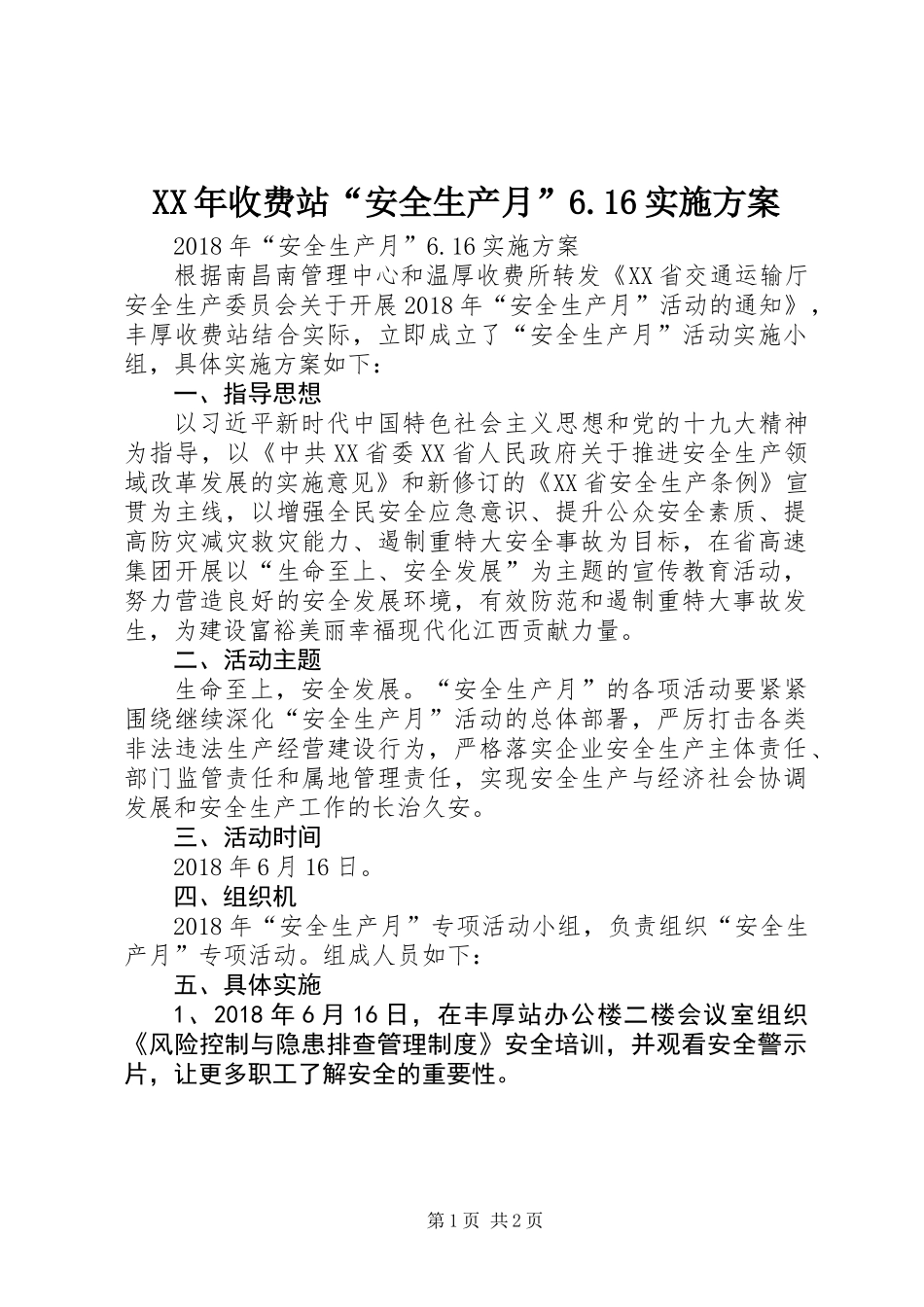 XX年收费站“安全生产月”6.16实施方案_第1页