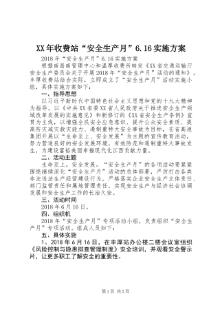 XX年收费站“安全生产月”6.16实施方案