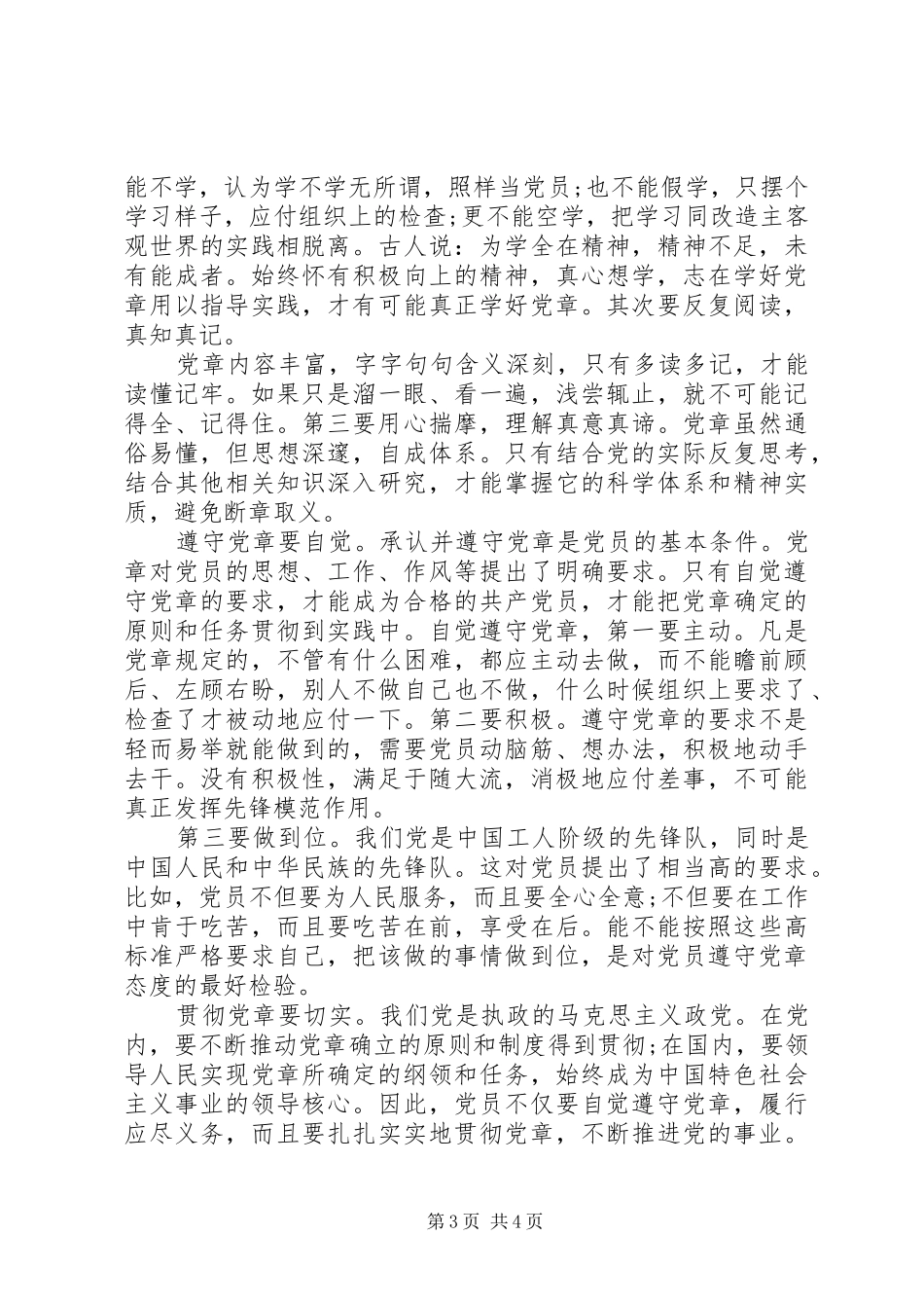 干部党章学习心得体会大全_第3页