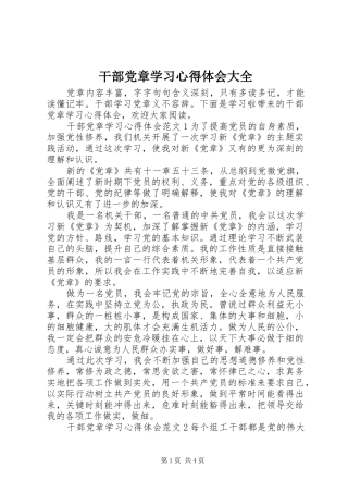 干部党章学习心得体会大全