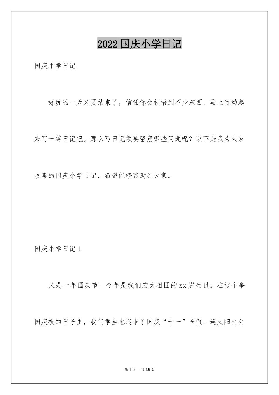2024国庆小学日记_1_第1页
