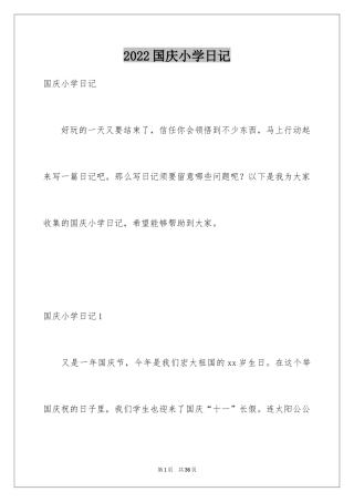 2024国庆小学日记_1