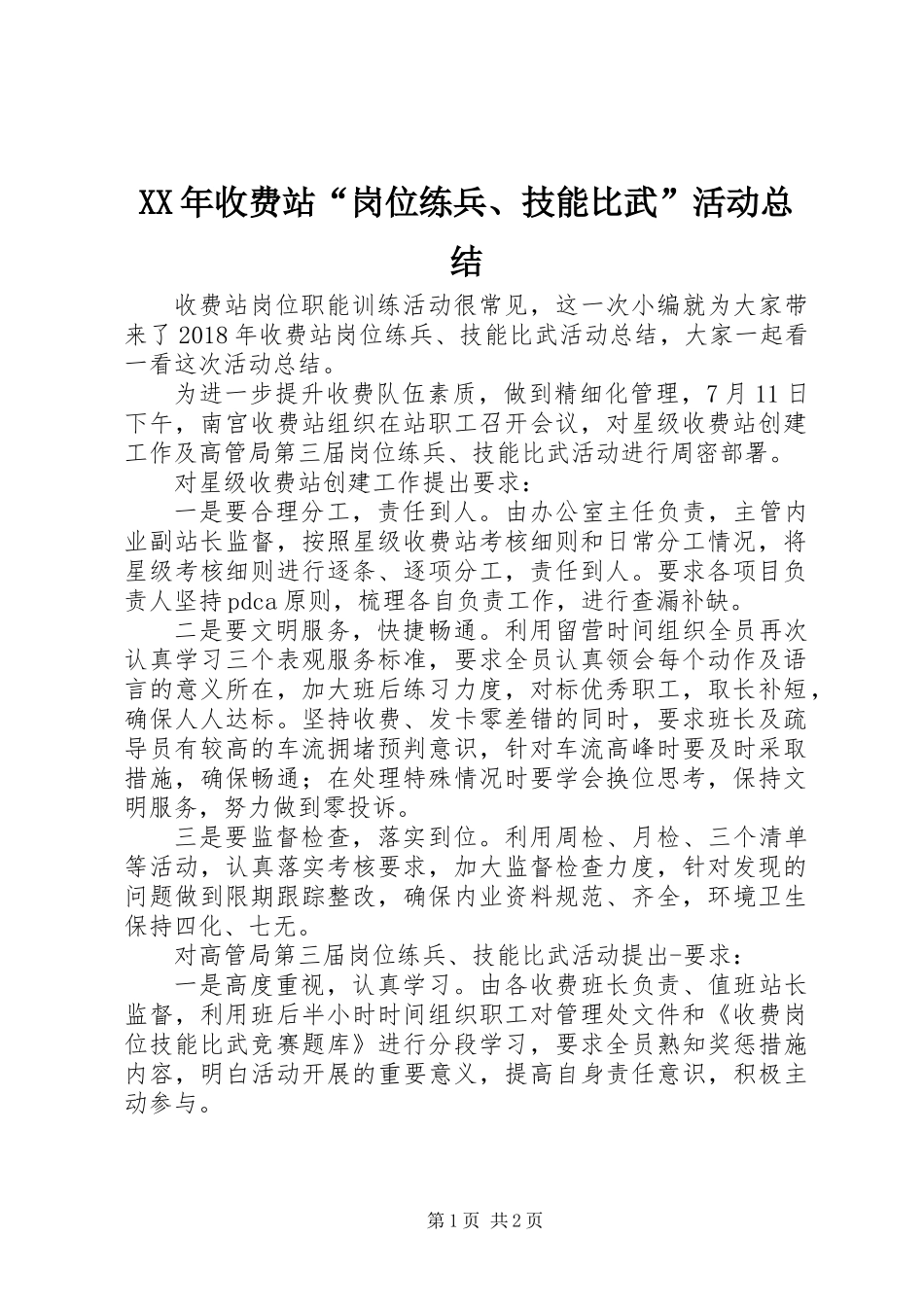 XX年收费站“岗位练兵、技能比武”活动总结_第1页