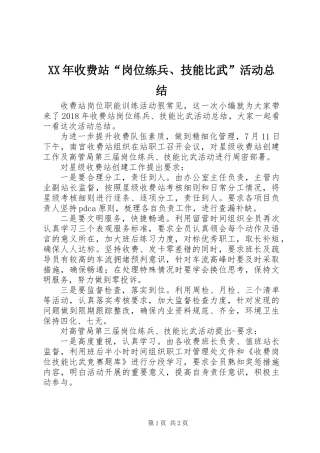 XX年收费站“岗位练兵、技能比武”活动总结