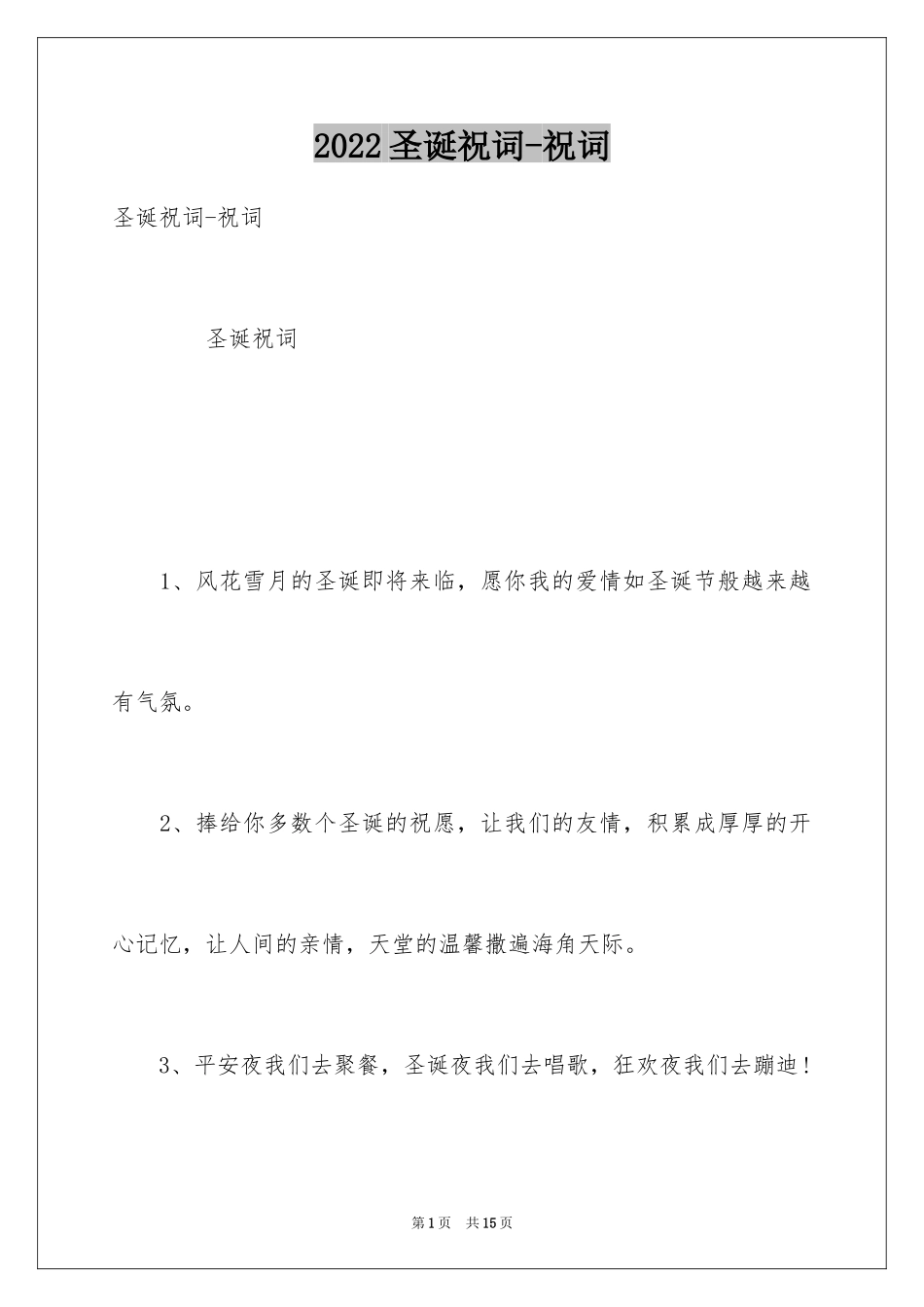 2024圣诞祝词-祝词_第1页