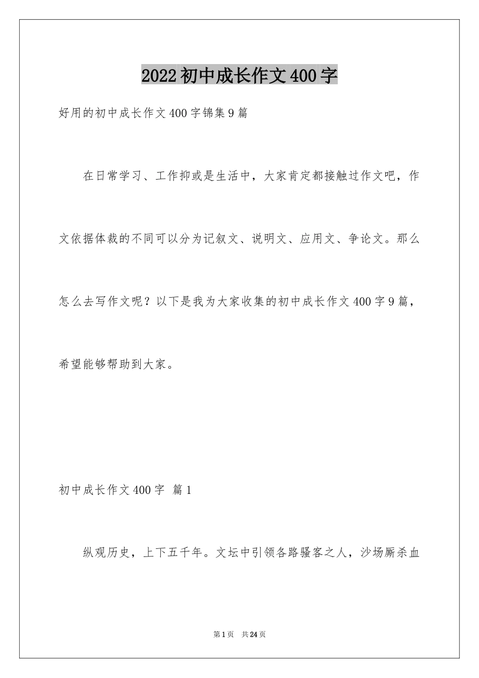 2024初中成长作文400字_第1页