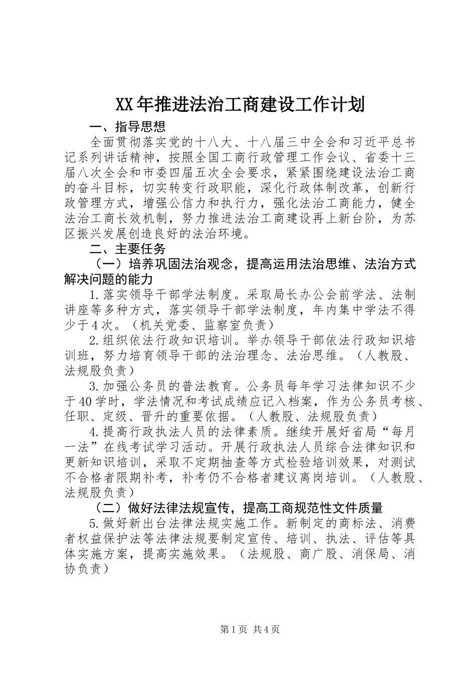 XX年推进法治工商建设工作计划_第1页