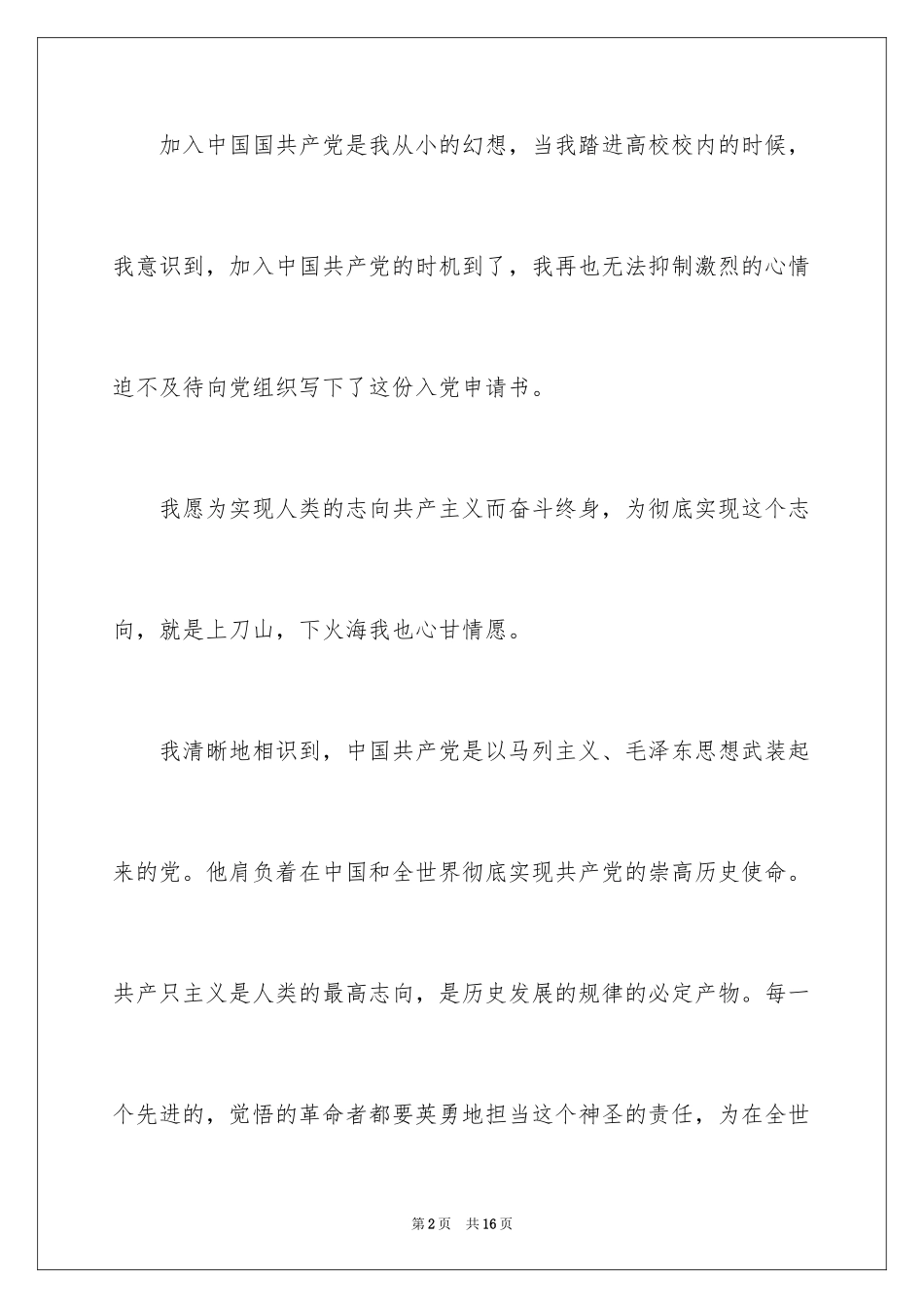 2024大一新生入党申请书_7_第2页