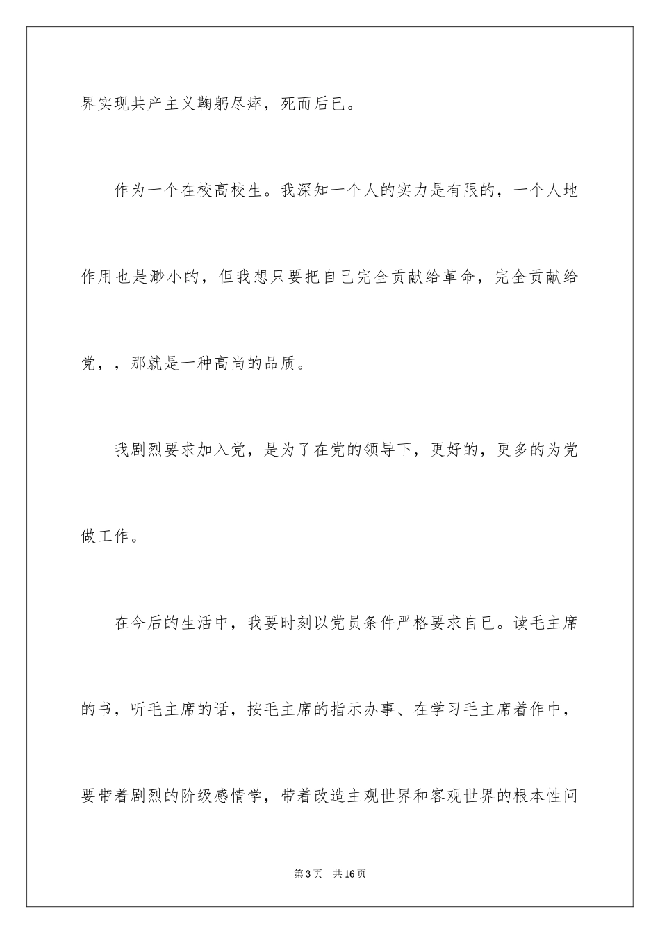 2024大一新生入党申请书_7_第3页
