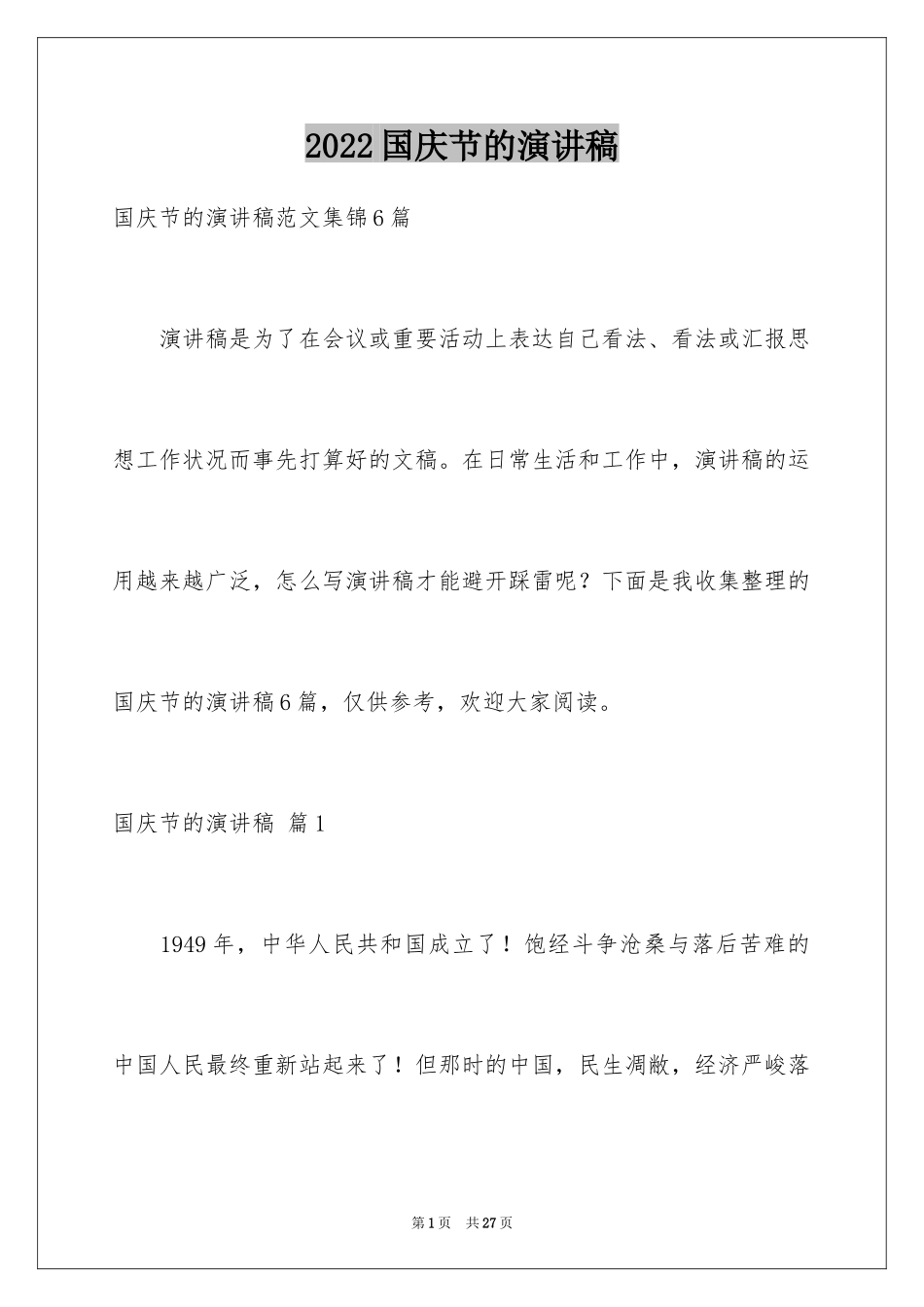 2024国庆节的演讲稿_413_第1页