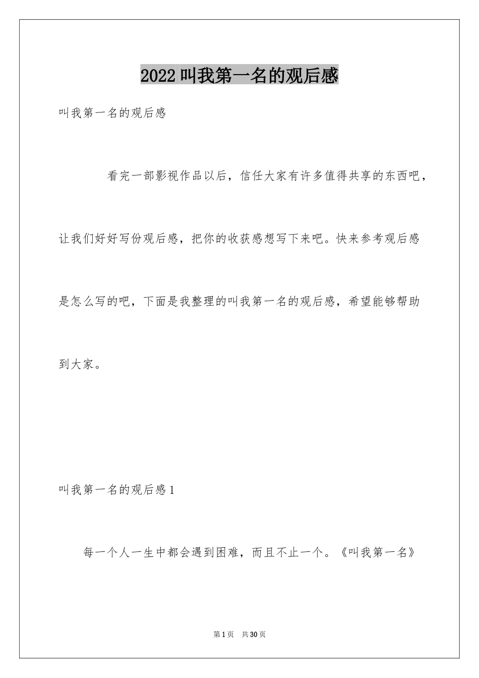 2024叫我第一名的观后感_第1页
