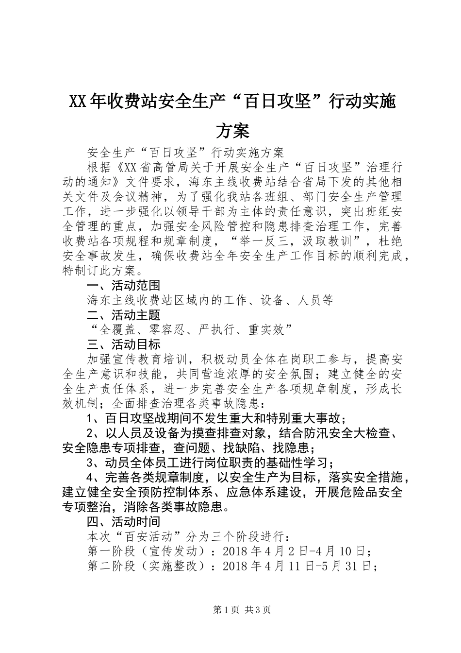 XX年收费站安全生产“百日攻坚”行动实施方案_第1页