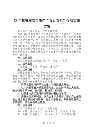 XX年收费站安全生产“百日攻坚”行动实施方案