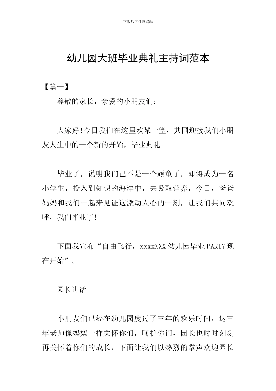 幼儿园大班毕业典礼主持词范本_第1页