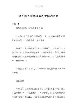 幼儿园大班毕业典礼主持词范本