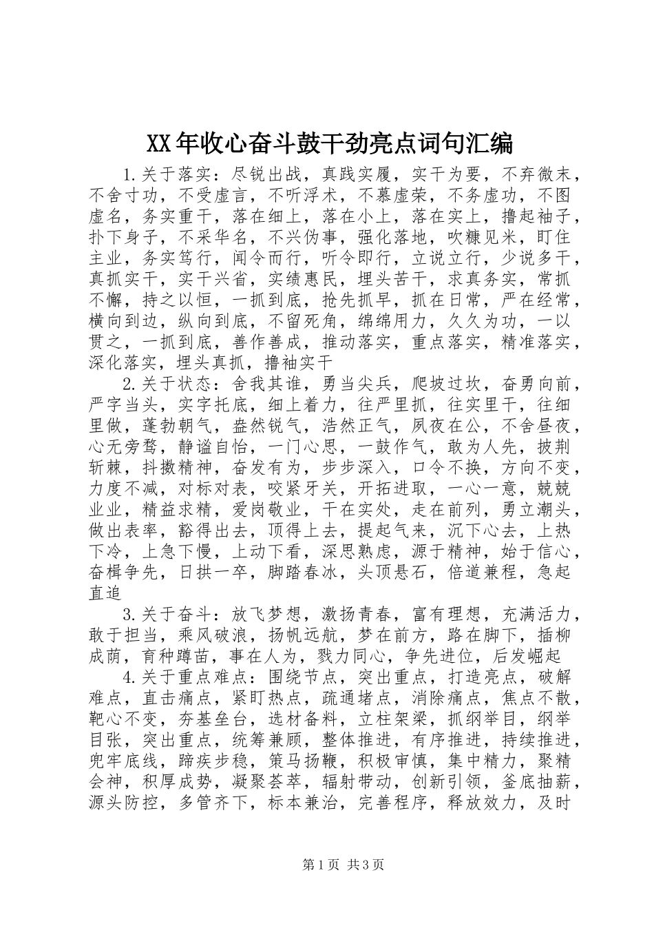 XX年收心奋斗鼓干劲亮点词句汇编_第1页