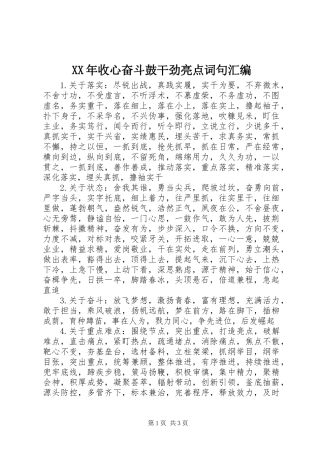 XX年收心奋斗鼓干劲亮点词句汇编
