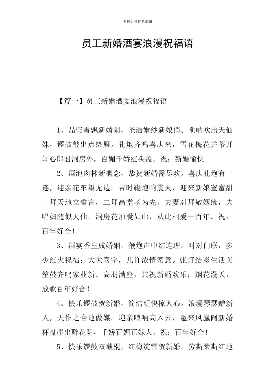 员工新婚酒宴浪漫祝福语_第1页