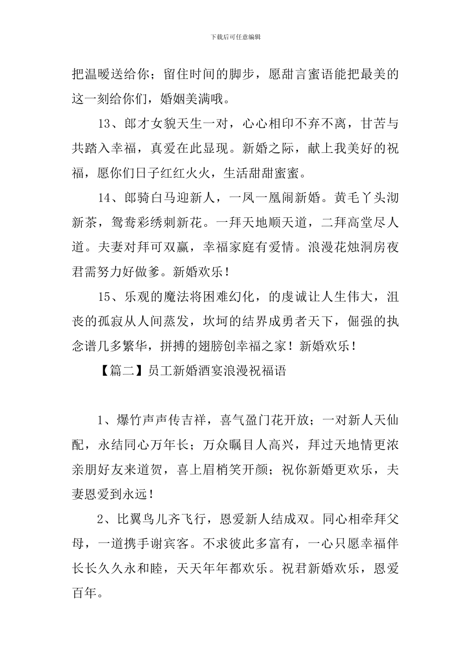 员工新婚酒宴浪漫祝福语_第3页