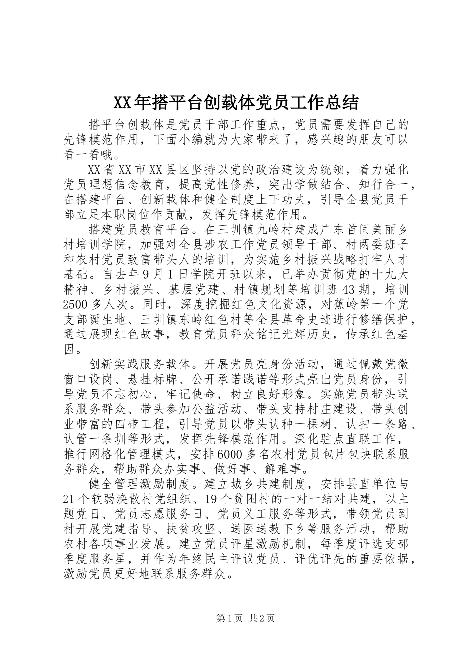 XX年搭平台创载体党员工作总结_第1页