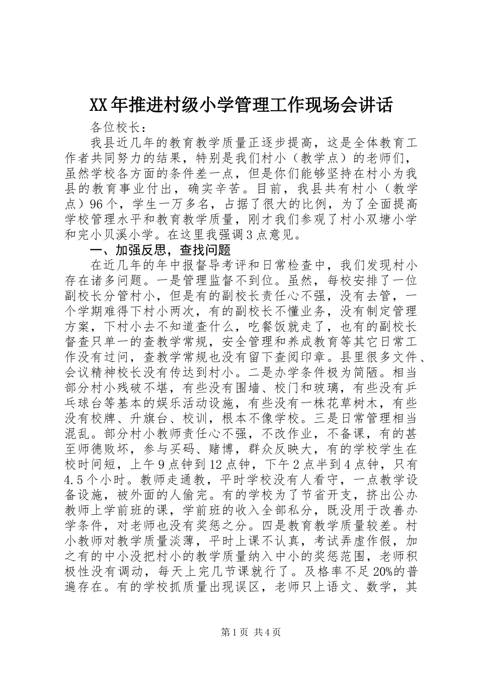 XX年推进村级小学管理工作现场会讲话_第1页