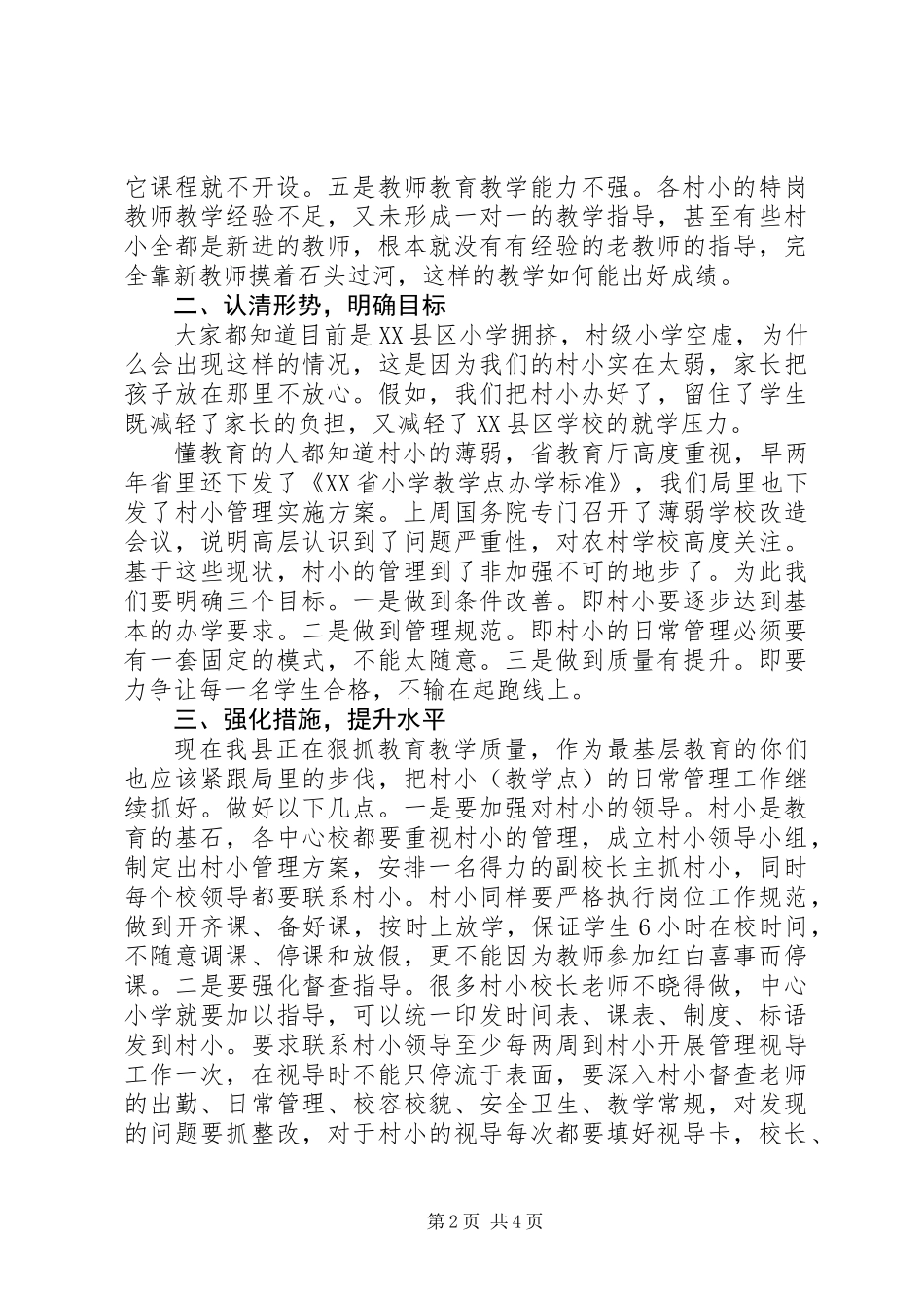 XX年推进村级小学管理工作现场会讲话_第2页