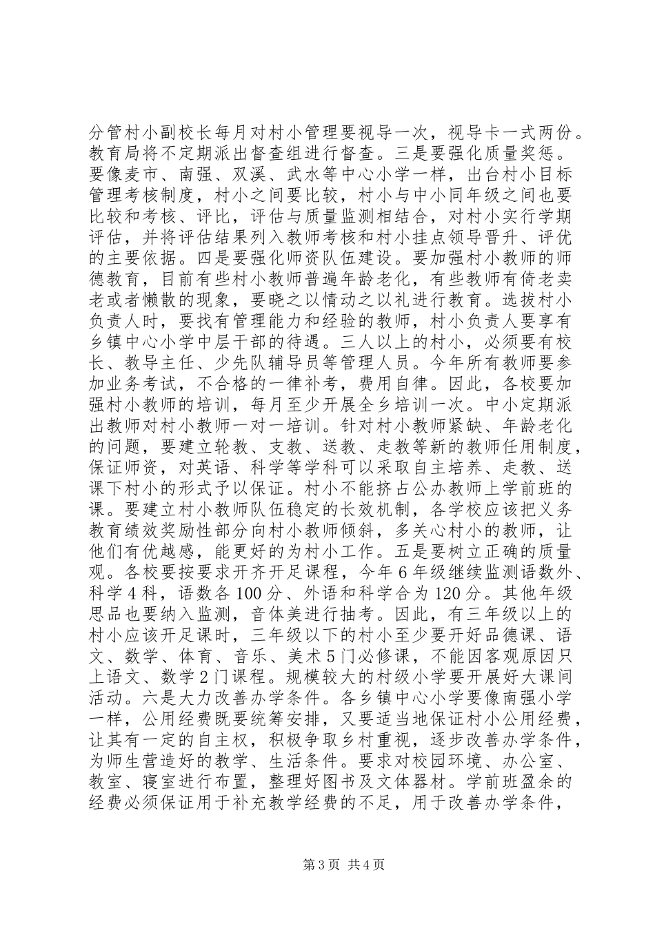 XX年推进村级小学管理工作现场会讲话_第3页