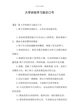 大学班级学习励志口号