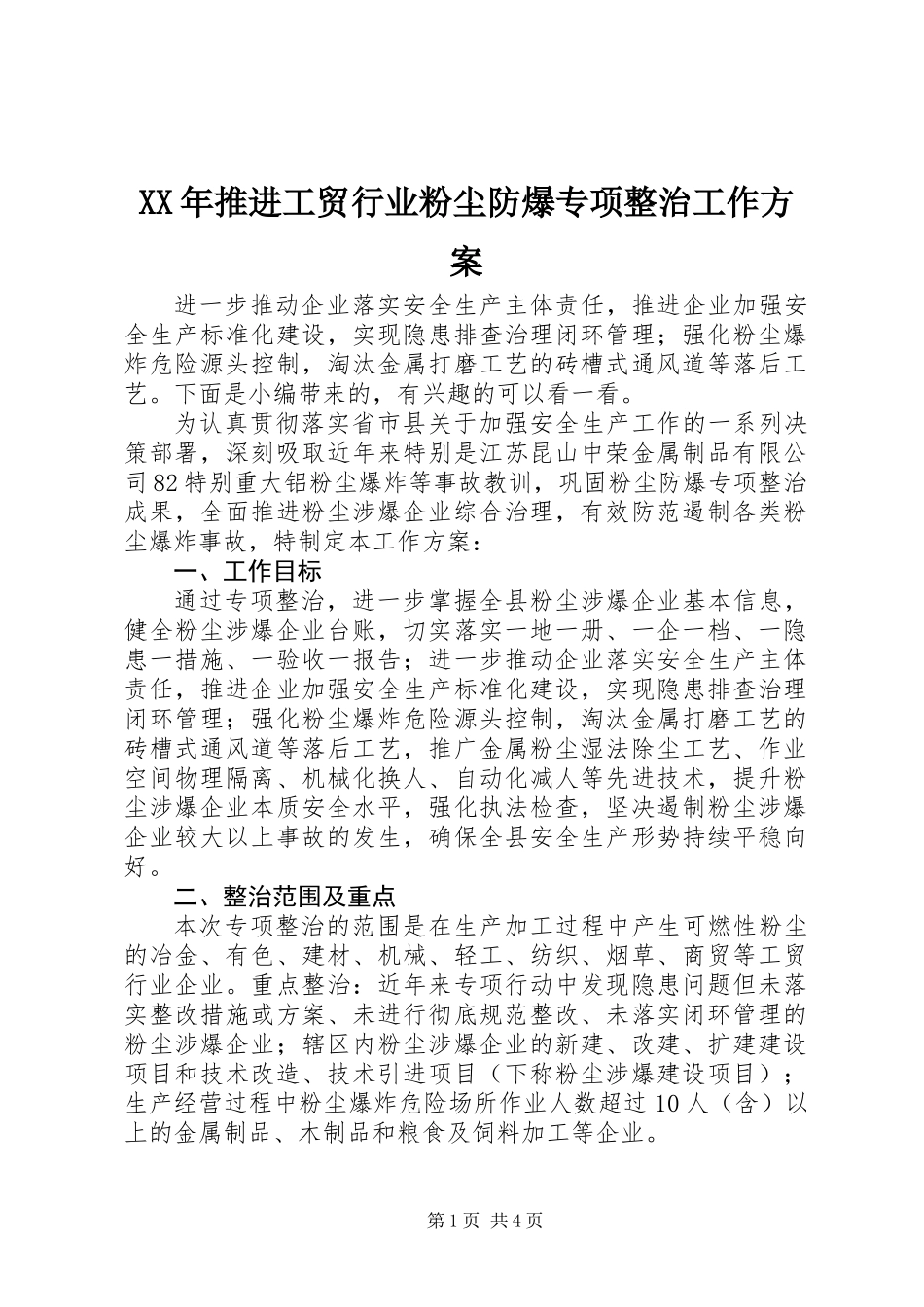 XX年推进工贸行业粉尘防爆专项整治工作方案_第1页