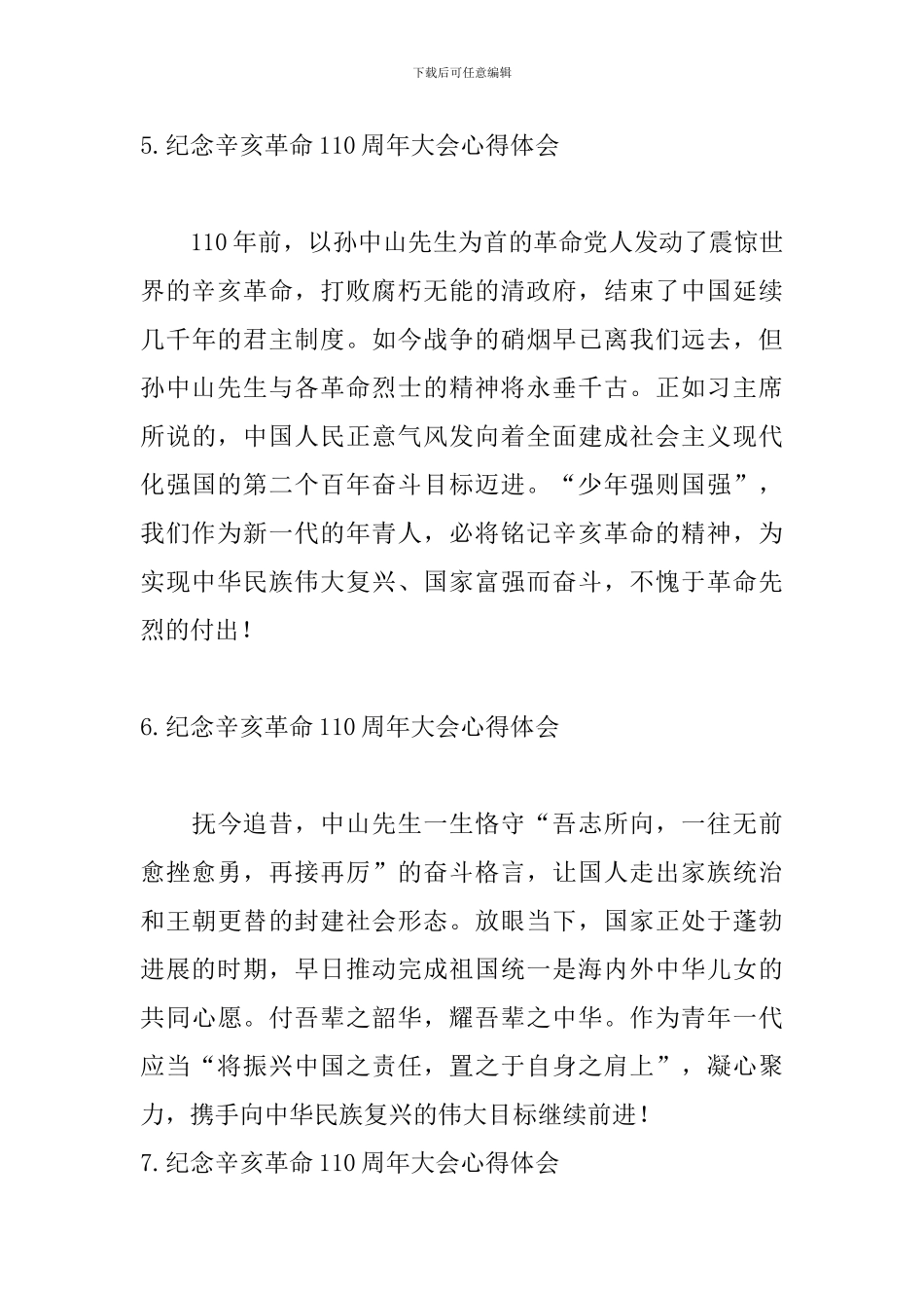 纪念辛亥革命110周年大会心得体会【13篇】_第3页