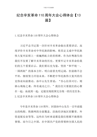纪念辛亥革命110周年大会心得体会【13篇】