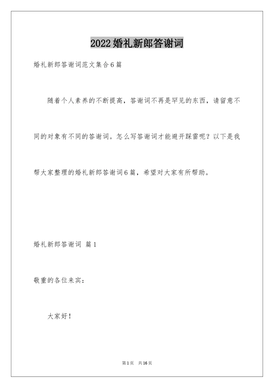 2024婚礼新郎答谢词_13_第1页