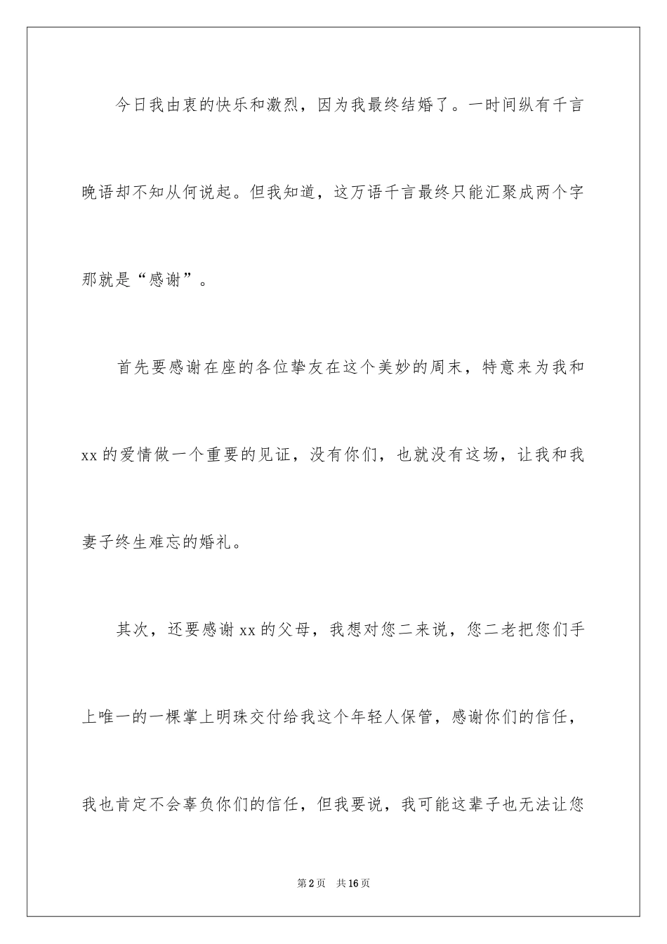 2024婚礼新郎答谢词_13_第2页