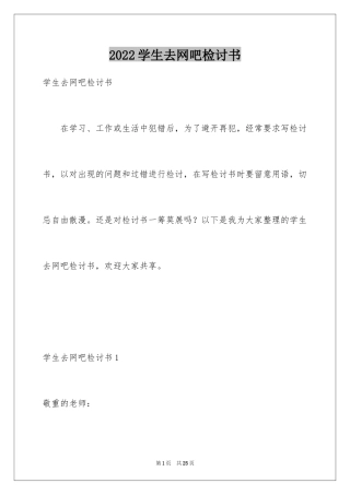 2024学生去网吧检讨书_1