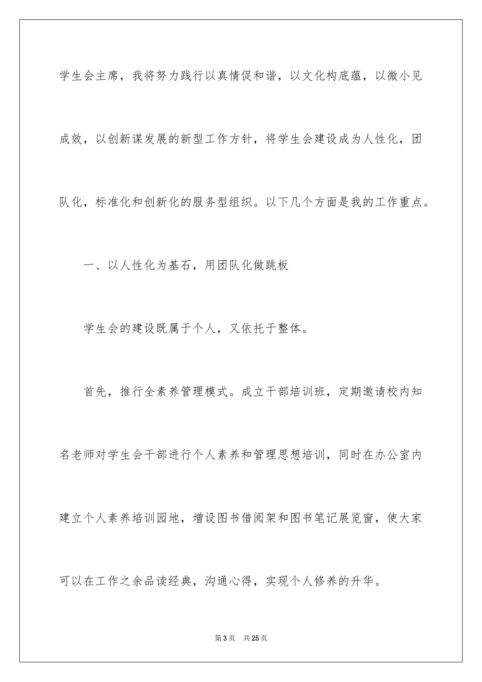2024学生会主席竞选个人演讲稿_3_第3页