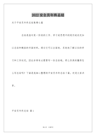 2024安全员年终总结_15